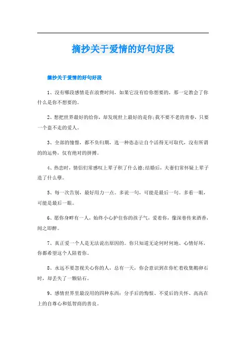 摘抄关于爱情的好句好段