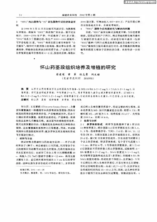 怀山药茎段组织培养及增殖的研究