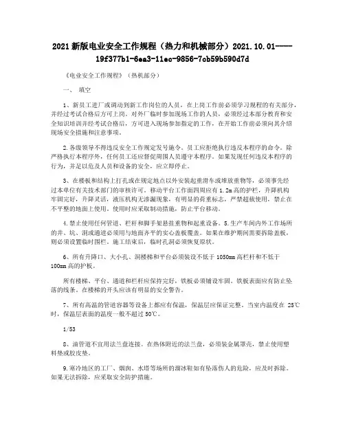 2021新版电业安全工作规程(热力和机械部分)2021.10.01