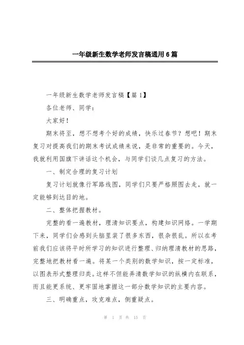 一年级新生数学老师发言稿通用6篇