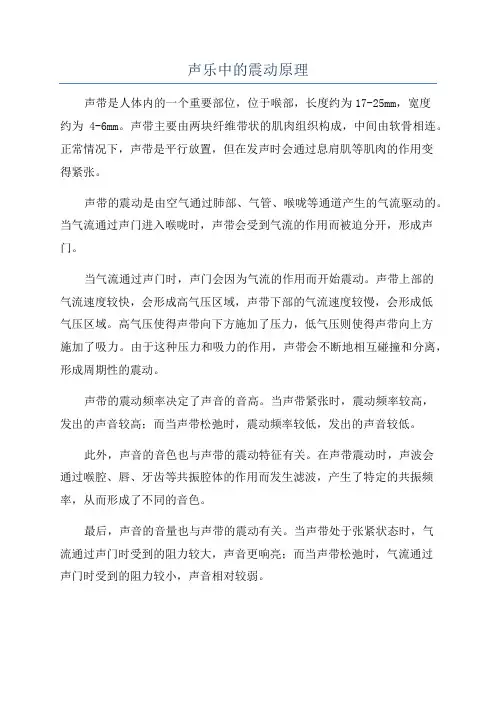 声乐中的震动原理