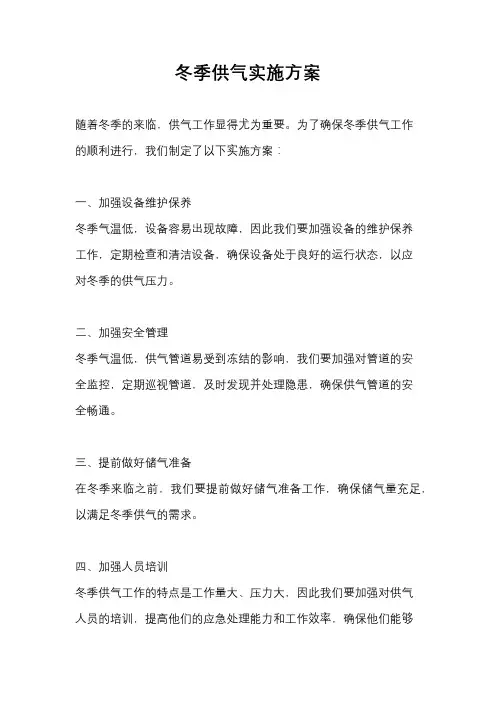冬季供气实施方案