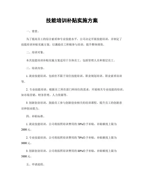技能培训补贴实施方案