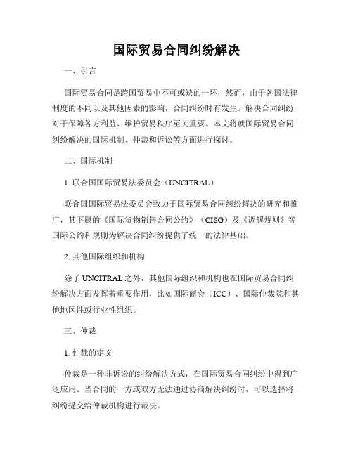 国际贸易合同纠纷解决
