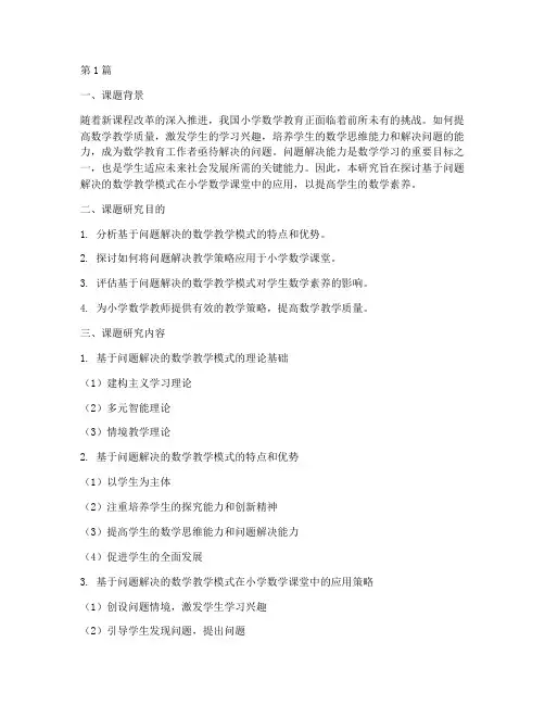 数学教学小教研课题(3篇)