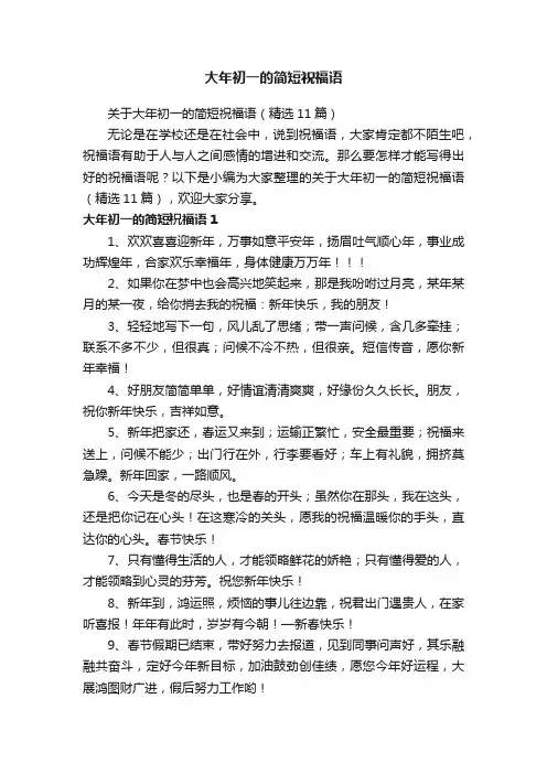 关于大年初一的简短祝福语（精选11篇）