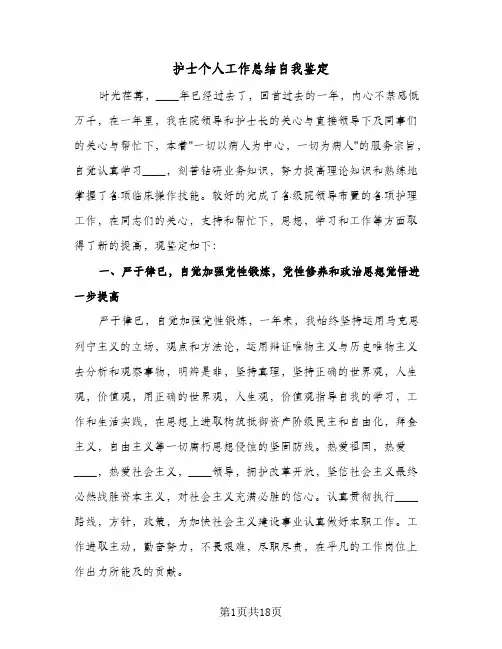 护士个人工作总结自我鉴定(6篇)