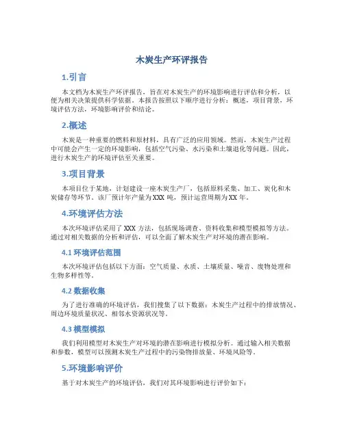 木炭生产环评报告