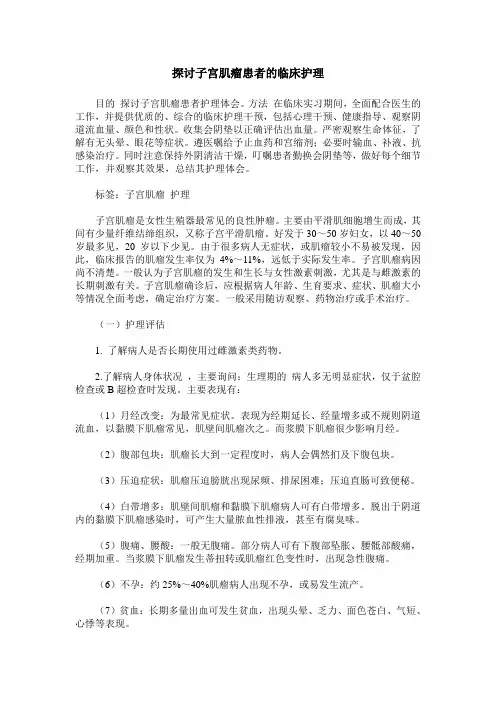 探讨子宫肌瘤患者的临床护理