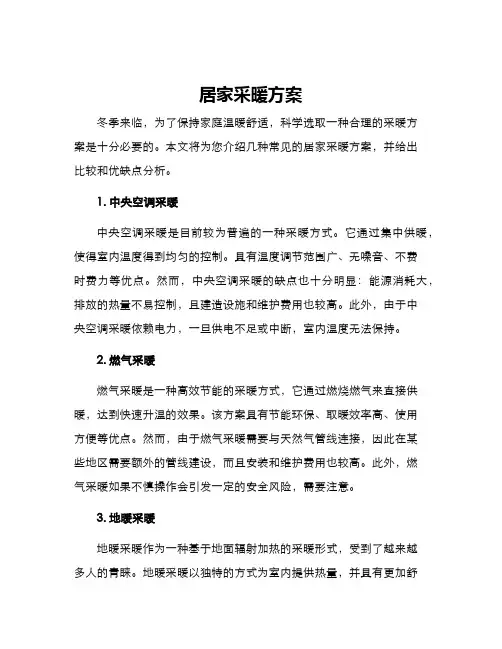 居家采暖方案