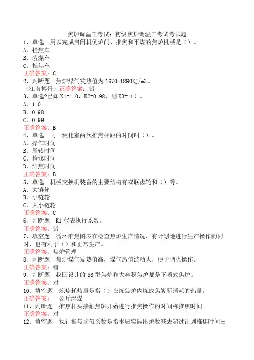 焦炉调温工考试：初级焦炉调温工考试考试题