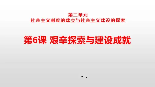 八年级历史下册第二单元第6课 艰辛探索与建设成就
