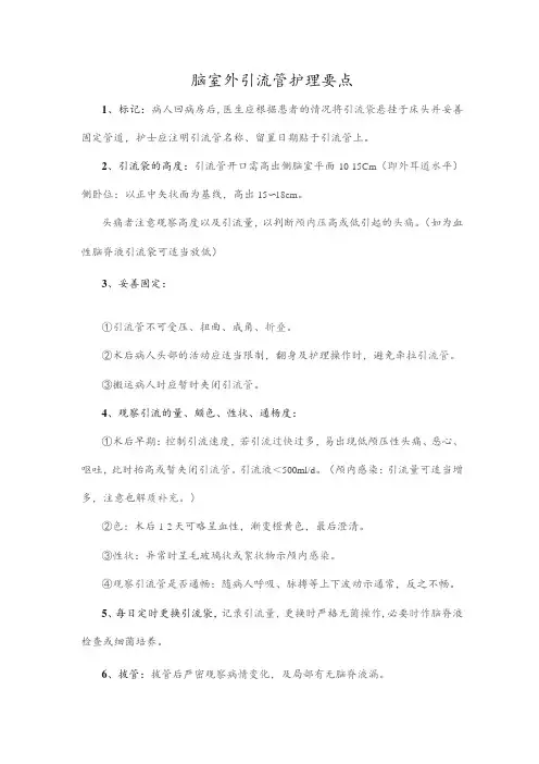 脑室外引流管护理要点