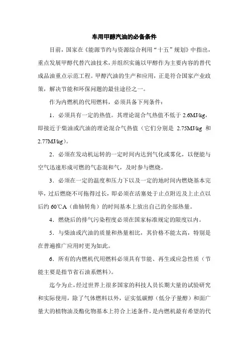 车用甲醇汽油的必备条件
