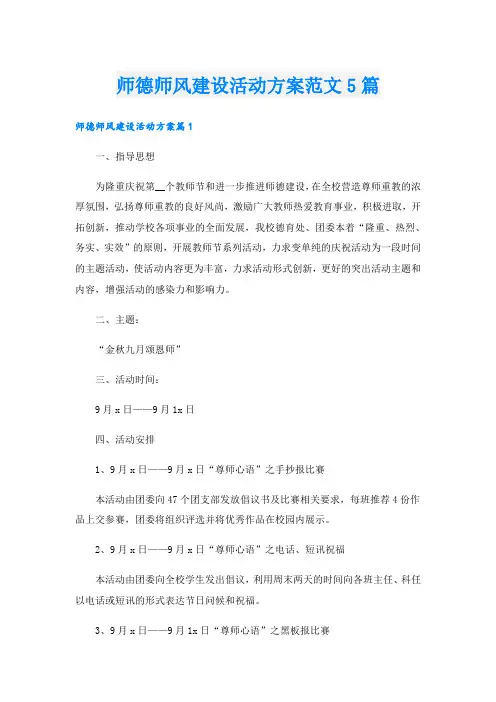 师德师风建设活动方案范文5篇