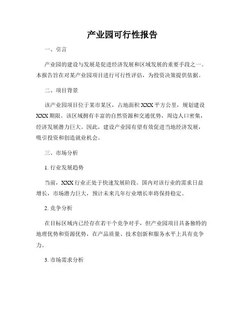 产业园可行性报告