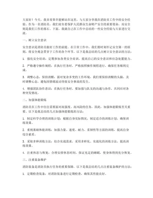 消防员安全经验交流发言稿