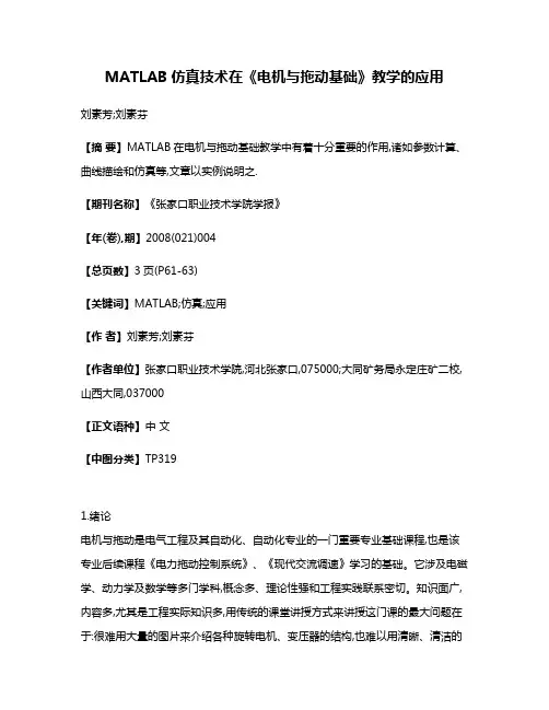 MATLAB仿真技术在《电机与拖动基础》教学的应用