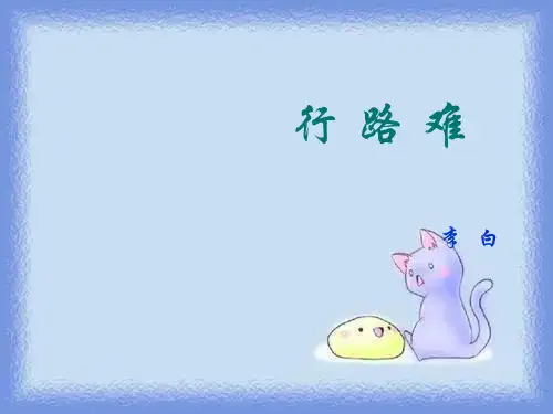 沪教版六年级下《行路难》李白诗三首