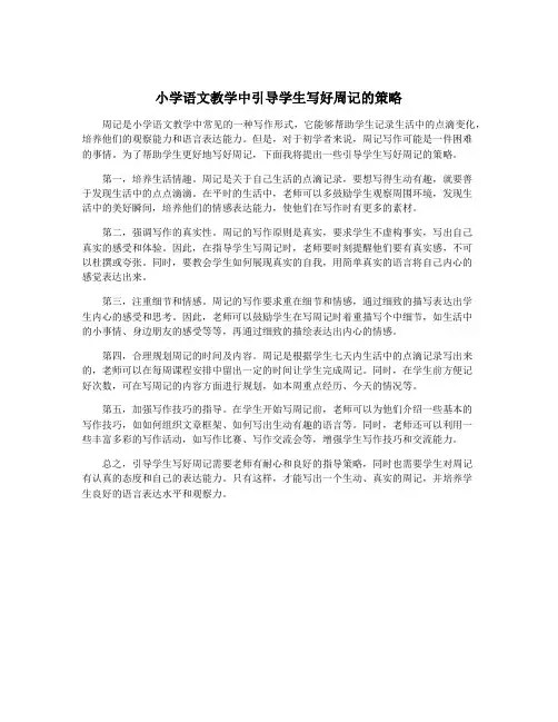 小学语文教学中引导学生写好周记的策略