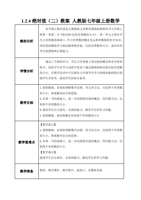 绝对值(二)教案2022-2023学年 人教版七年级上册数学