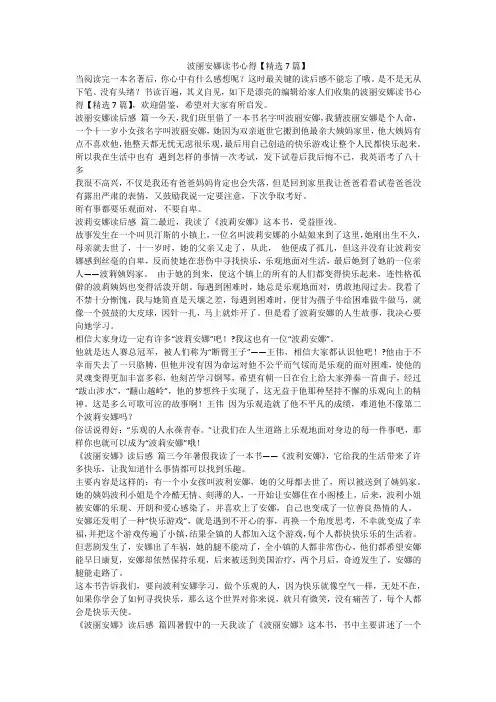 2024最新-波丽安娜读书心得【精选7篇】