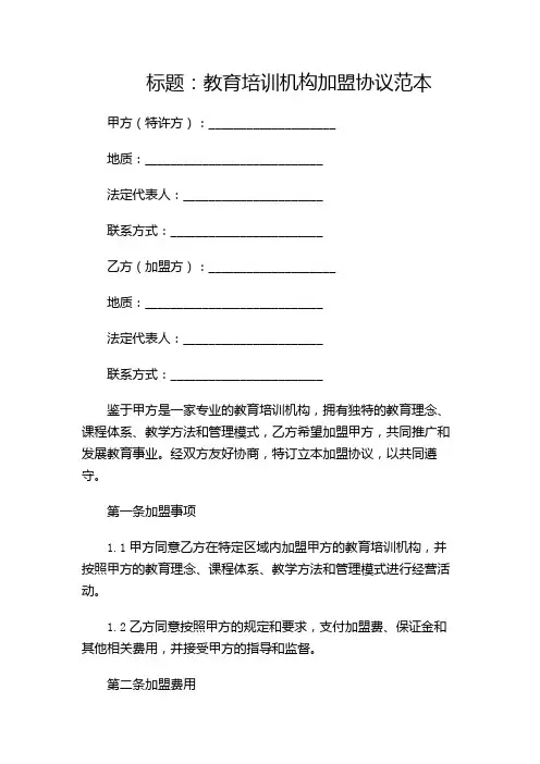 教育培训机构加盟协议范本