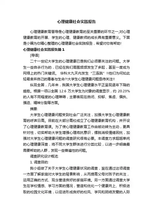 心理健康社会实践报告