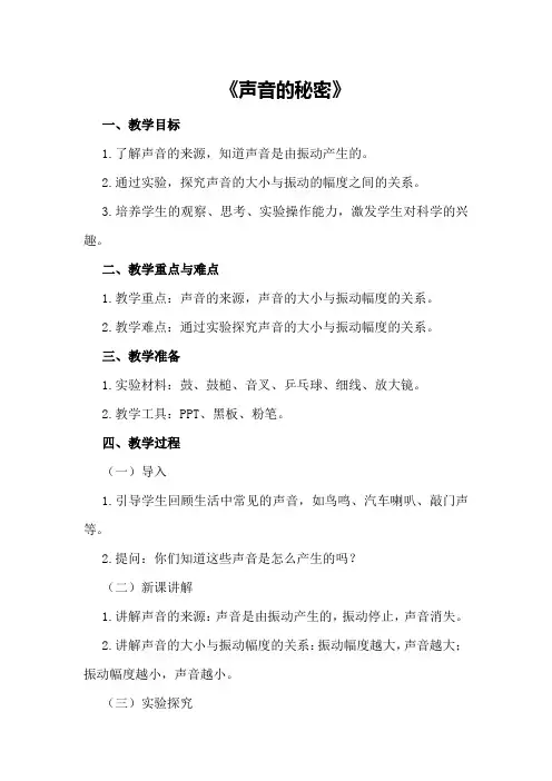大班科学上学期教案及教学反思《声音的秘密》