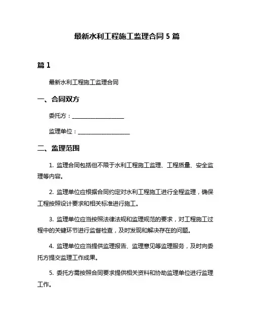 最新水利工程施工监理合同5篇
