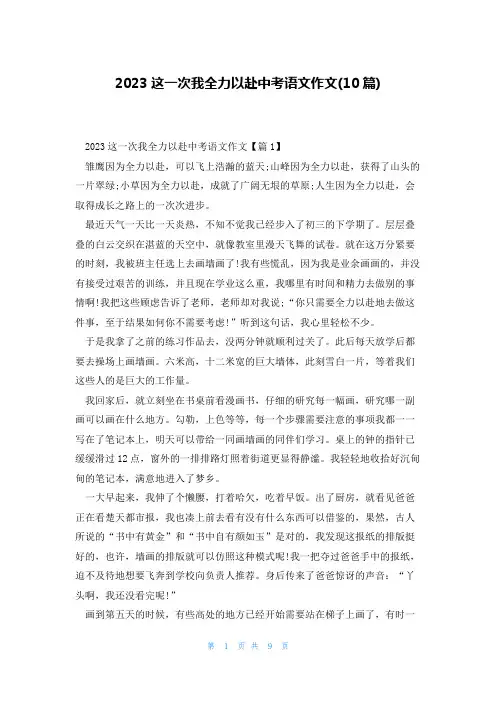 2023这一次我全力以赴中考语文作文(10篇)