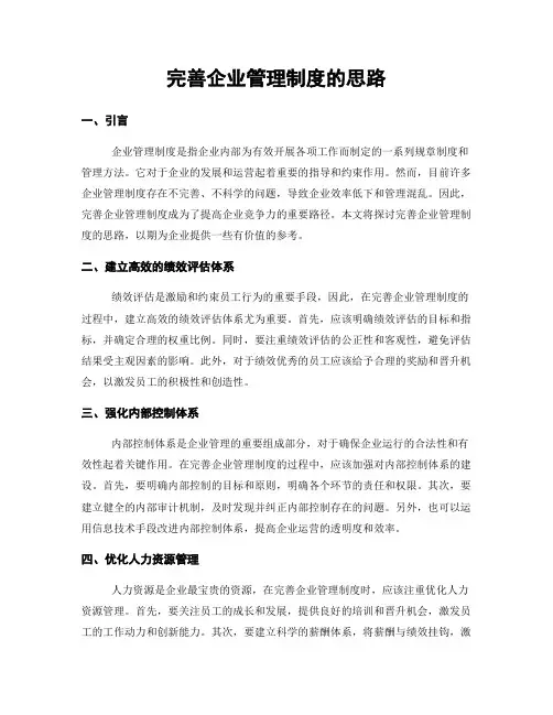 完善企业管理制度的思路