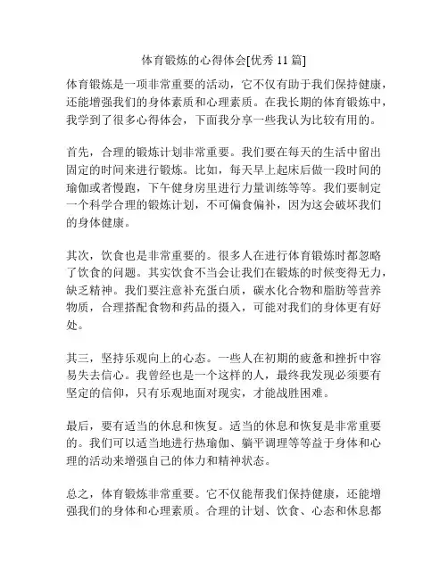 体育锻炼的心得体会[优秀11篇]