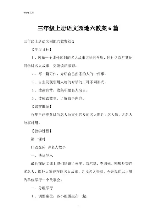 三年级上册语文园地六教案6篇