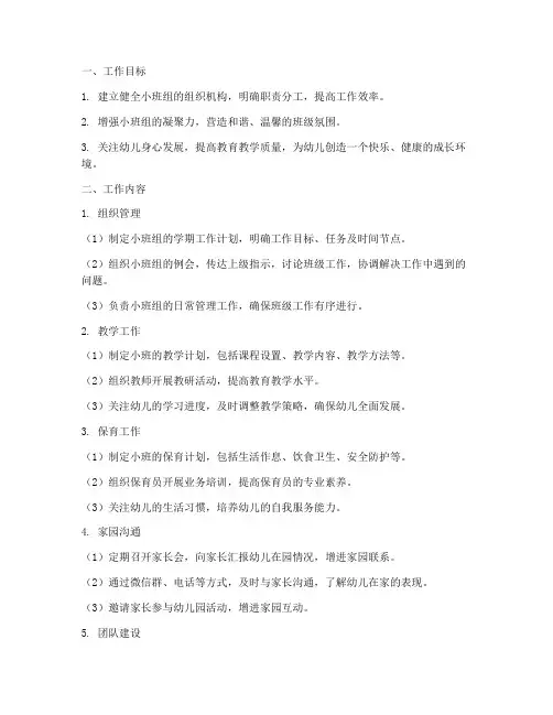 幼儿园小班组长工作计划