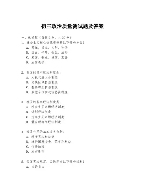 初三政治质量测试题及答案