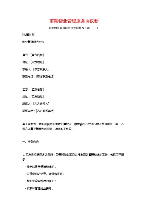 前期物业管理服务协议新3篇