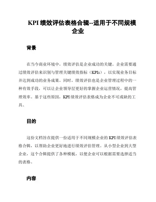 KPI绩效评估表格合辑--适用于不同规模企业