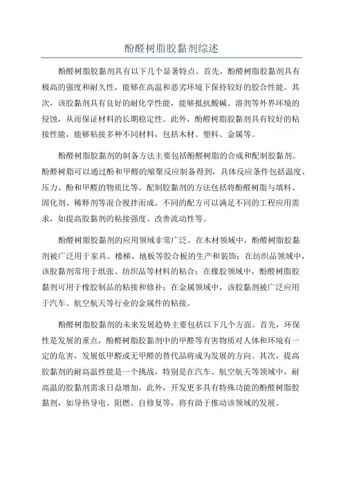 酚醛树脂胶黏剂综述