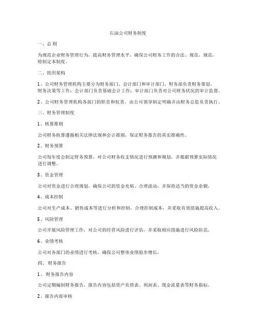 石油公司财务制度