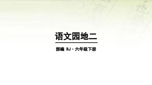 最新人教部编版六年级语文下册第二单元《语文园地》精美课件(共16张PPT)