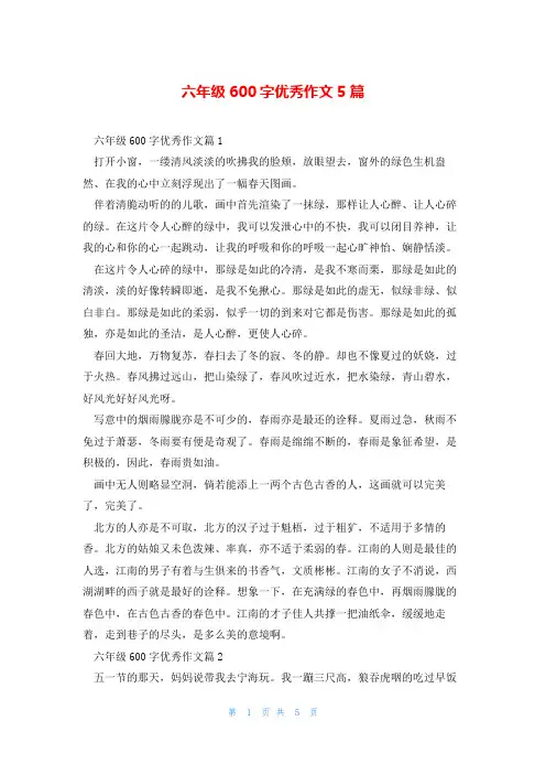 六年级600字优秀作文5篇