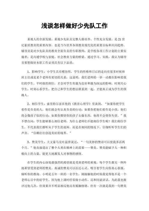 浅谈怎样做好少先队工作