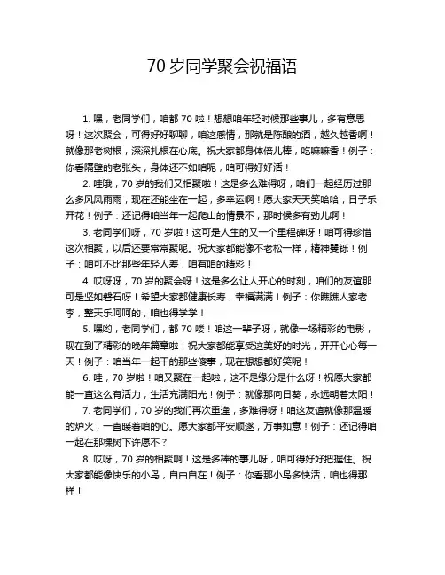 70岁同学聚会祝福语