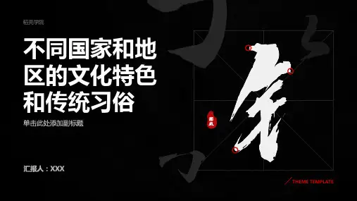 不同国家和地区的文化特色和传统习俗
