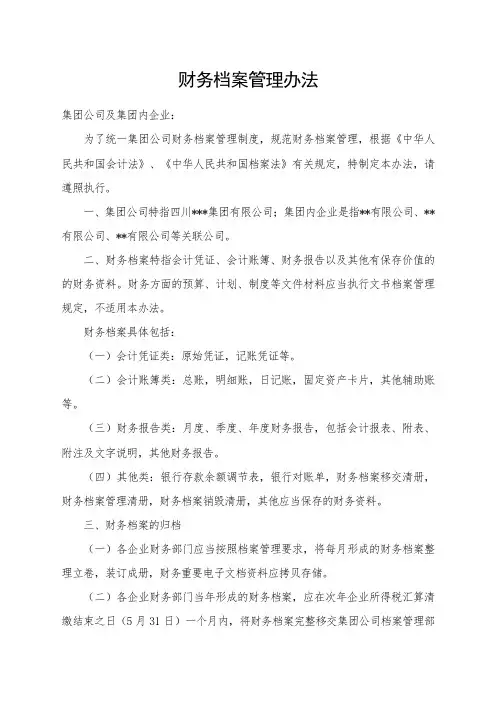 最全财务档案的管理办法完整版.doc