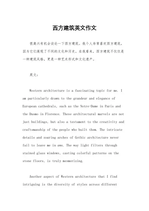 西方建筑英文作文
