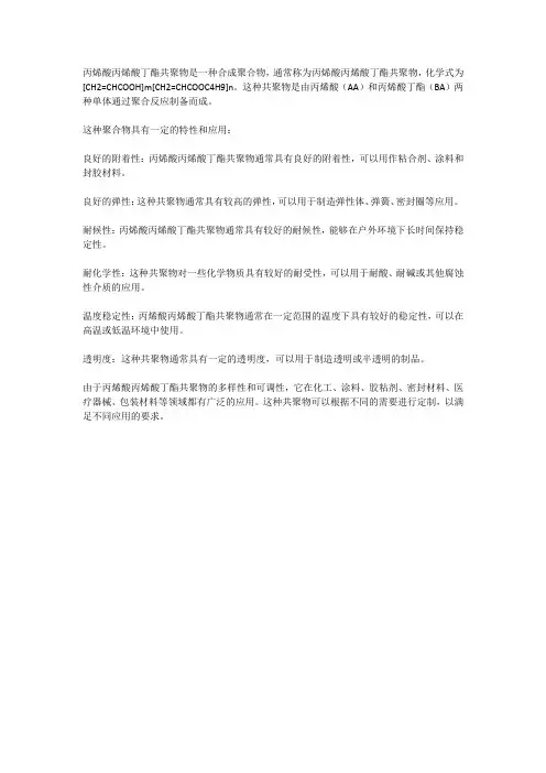 丙烯酸丙烯酸丁酯共聚物