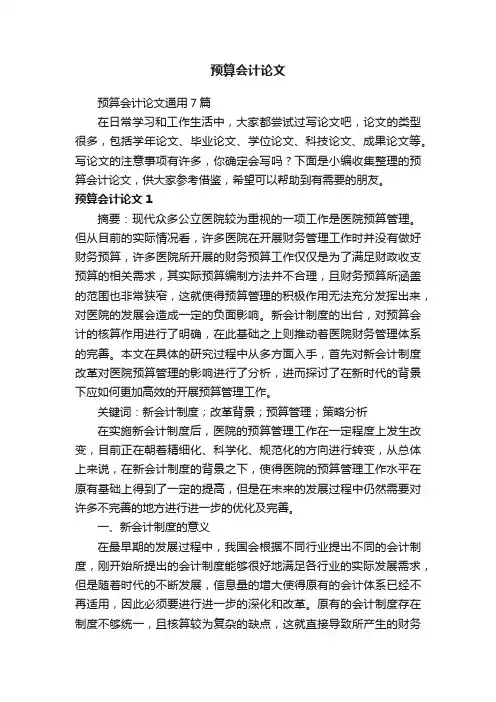 预算会计论文通用7篇