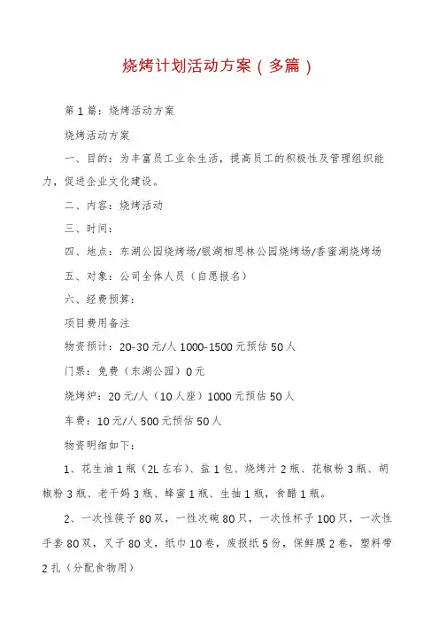 烧烤计划活动方案(多篇)